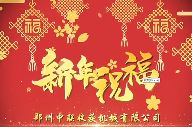 鄭州中聯(lián)收獲機械有限公司祝全國人民牛年大吉，牛氣沖天!!
