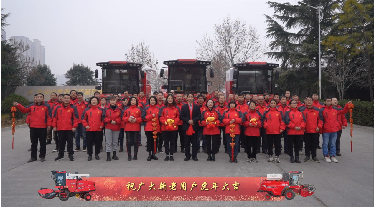 中聯(lián)收獲恭祝全國(guó)人民：新年快樂(lè)，虎虎生威！