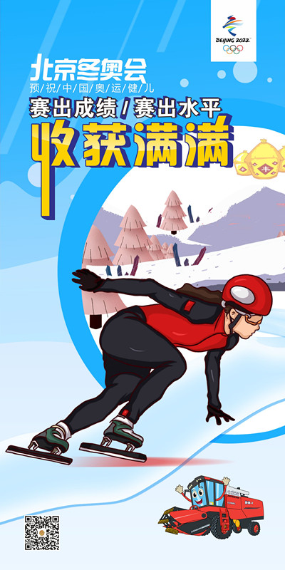 預(yù)祝中國奧運(yùn)健兒冬奧會(huì)收獲滿滿！