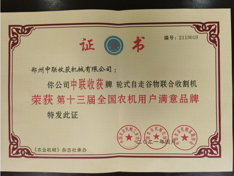 喜報(bào)！“中聯(lián)收獲”自走式谷物聯(lián)合收獲機(jī)榮獲“第十三屆全國農(nóng)機(jī)