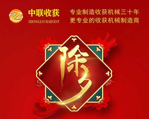 中聯(lián)收獲恭祝全國人民：新春快樂，萬事如意！