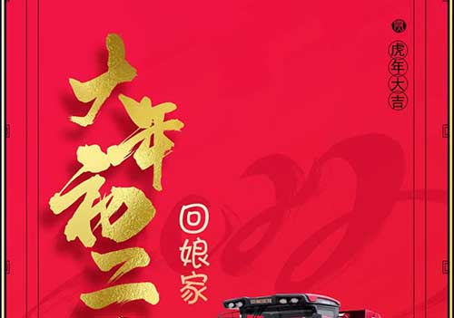大年初二：回娘家！