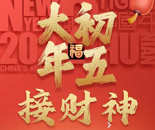 大年初五接財(cái)神！