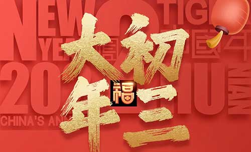 大年初三：事如愿，樂逍遙！