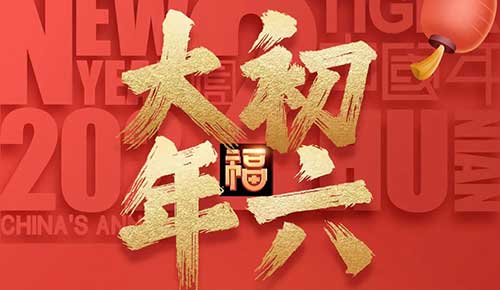 大年初六：祝你財(cái)神到，吉祥的生活如意步步高！