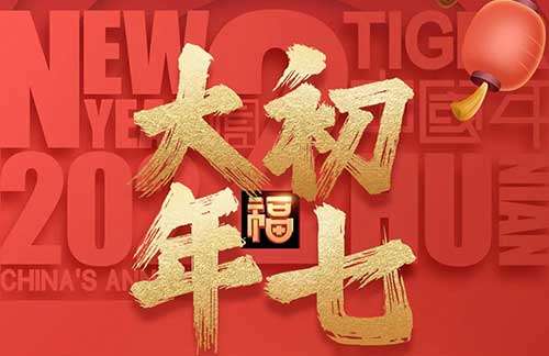 大年初七：愿平安伴隨你，吉祥圍繞你，幸?；\罩你，好運(yùn)迷戀你!