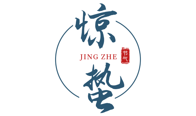 驚蟄 | 驚蟄后，春耕始。