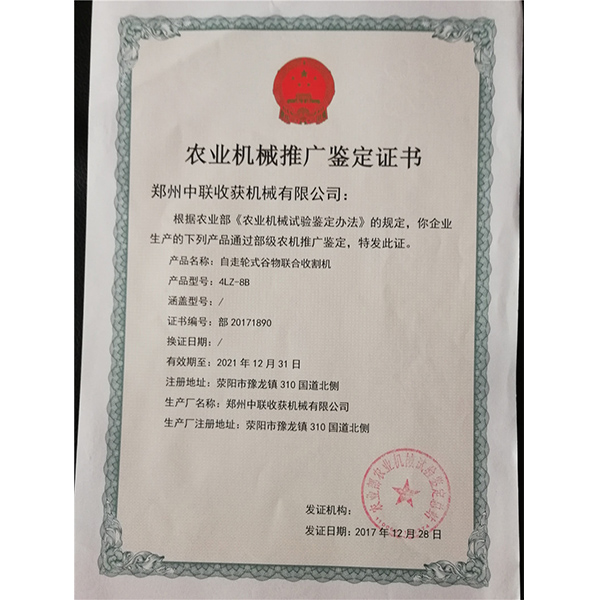 農(nóng)業(yè)機械推廣鑒定證書(圖1)