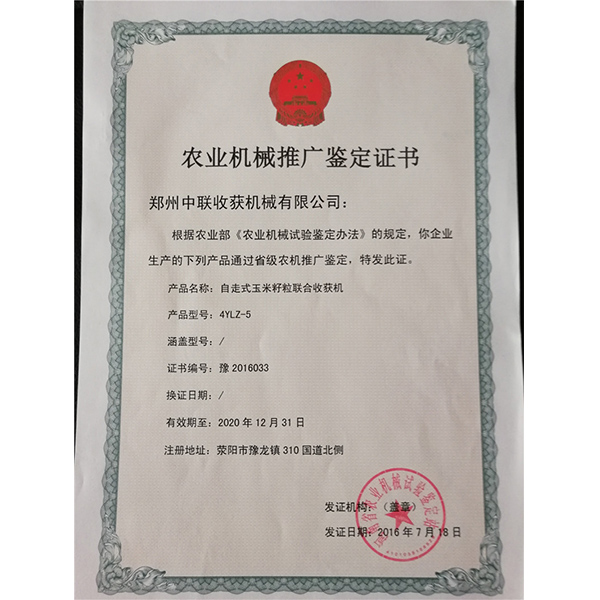 農業(yè)機械推廣鑒定證書(圖1)
