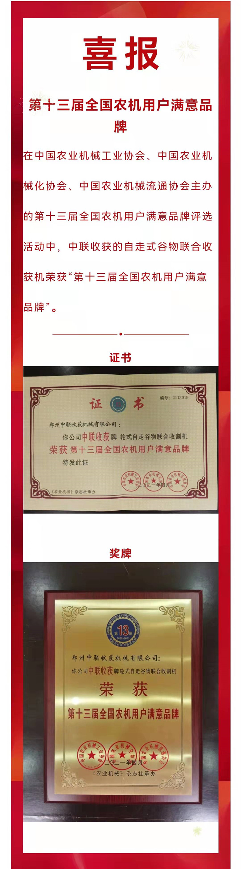 喜報(bào)！“中聯(lián)收獲”自走式谷物聯(lián)合收獲機(jī)榮獲“第十三屆全國(guó)農(nóng)機(jī)用戶滿意品牌”(圖1)