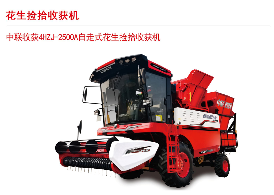 中聯(lián)收獲新款花生機(jī)4HJL-2500A中置款160P H3全國(guó)銷量第1H2升級(jí)(圖1)