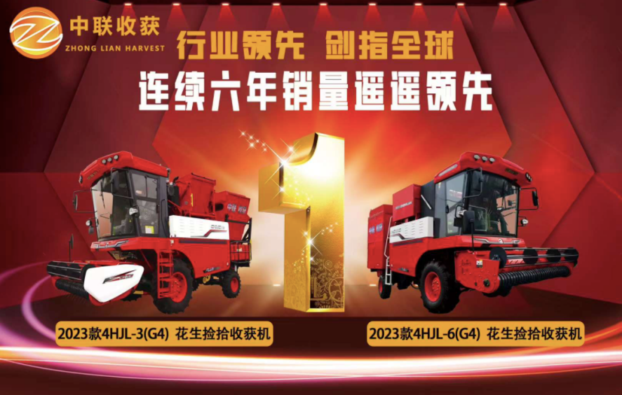 “煥”然一新，中聯(lián)收獲花生撿拾收獲機(jī)2023年置換政策重磅來